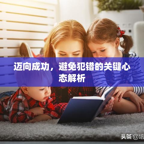 迈向成功，避免犯错的关键心态解析