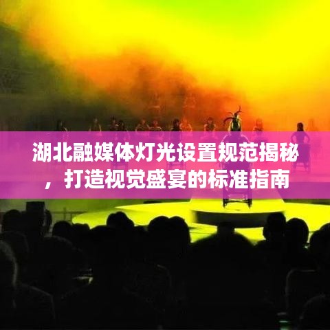 湖北融媒体灯光设置规范揭秘，打造视觉盛宴的标准指南