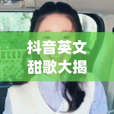 抖音英文甜歌大揭秘，最新流行甜蜜旋律盘点