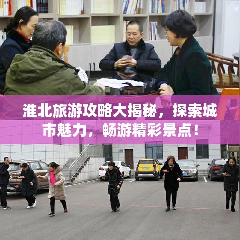 淮北旅游攻略大揭秘，探索城市魅力，畅游精彩景点！