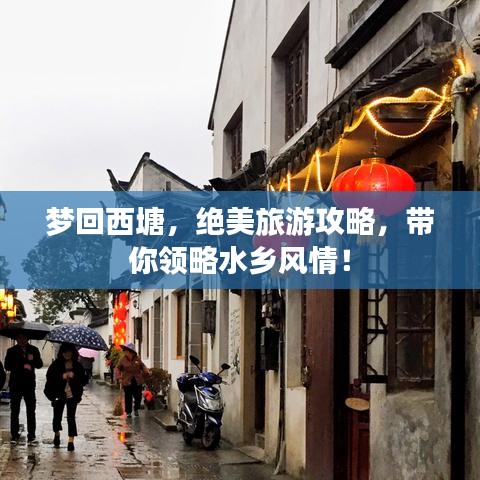 梦回西塘，绝美旅游攻略，带你领略水乡风情！