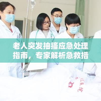 老人突发抽搐应急处理指南，专家解析急救措施
