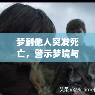梦到他人突发死亡，警示梦境与深层反思
