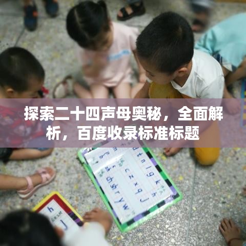 探索二十四声母奥秘，全面解析，百度收录标准标题