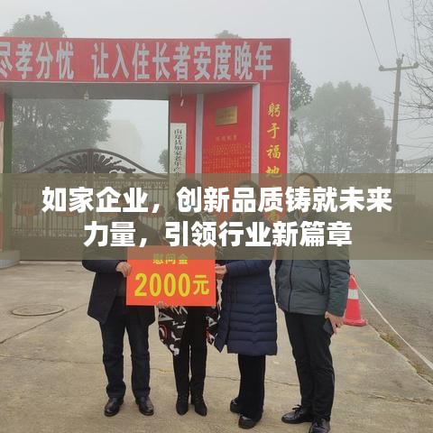 如家企业，创新品质铸就未来力量，引领行业新篇章