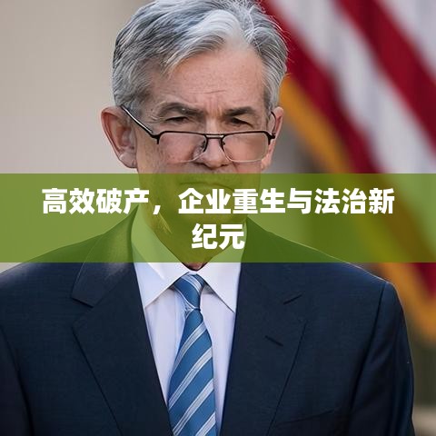 高效破产，企业重生与法治新纪元
