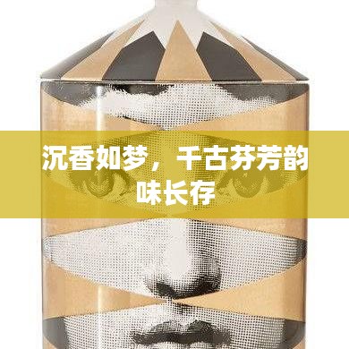 沉香如梦，千古芬芳韵味长存