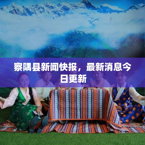 察隅县新闻快报，最新消息今日更新