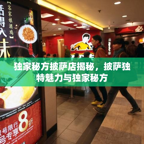 独家秘方披萨店揭秘，披萨独特魅力与独家秘方