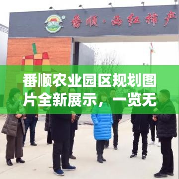 番顺农业园区规划图片全新展示，一览无余！