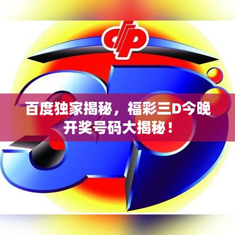 百度独家揭秘，福彩三D今晚开奖号码大揭秘！
