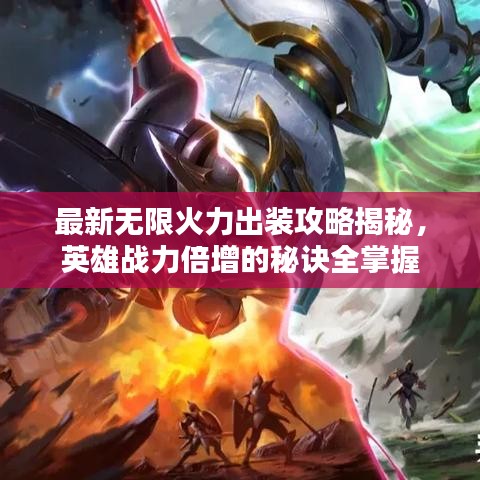 最新无限火力出装攻略揭秘，英雄战力倍增的秘诀全掌握
