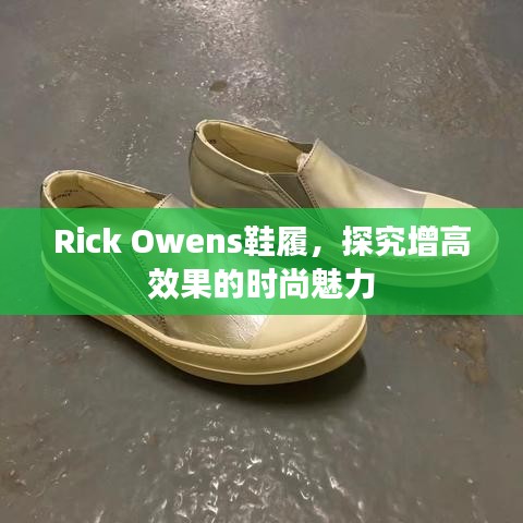 Rick Owens鞋履，探究增高效果的时尚魅力