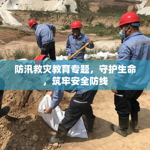 防汛救灾教育专题，守护生命，筑牢安全防线