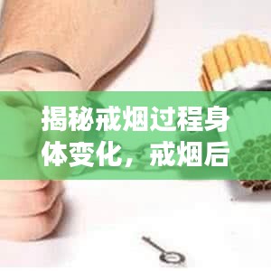 揭秘戒烟过程身体变化，戒烟后会否突发疾病？全面解析！