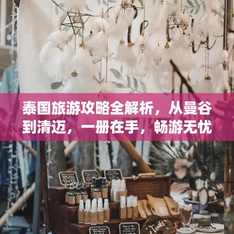 泰国旅游攻略全解析，从曼谷到清迈，一册在手，畅游无忧！
