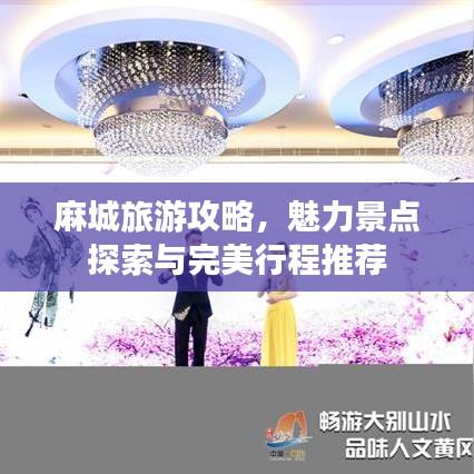 麻城旅游攻略，魅力景点探索与完美行程推荐
