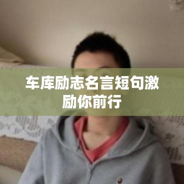 车库励志名言短句激励你前行