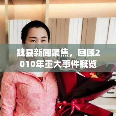 魏县新闻聚焦，回顾2010年重大事件概览