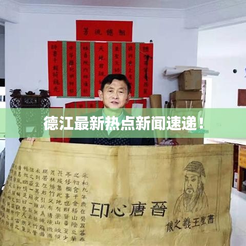 德江最新热点新闻速递！