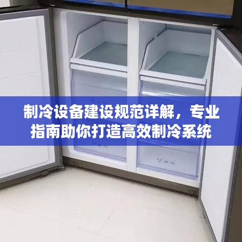 制冷设备建设规范详解，专业指南助你打造高效制冷系统