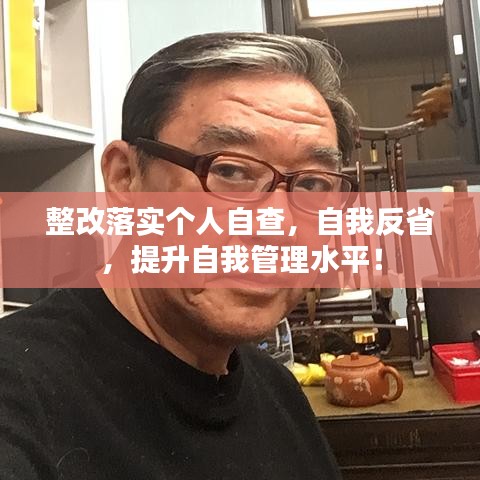 整改落实个人自查，自我反省，提升自我管理水平！