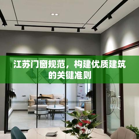 江苏门窗规范，构建优质建筑的关键准则
