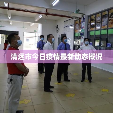 清远市今日疫情最新动态概况