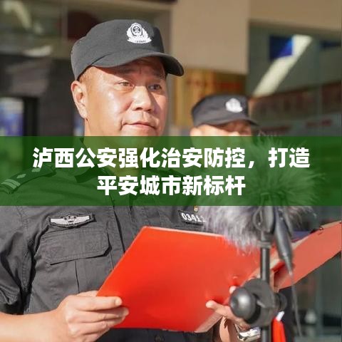 泸西公安强化治安防控，打造平安城市新标杆