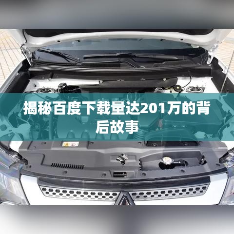 揭秘百度下载量达201万的背后故事