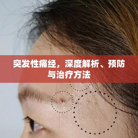 突发性痛经，深度解析、预防与治疗方法