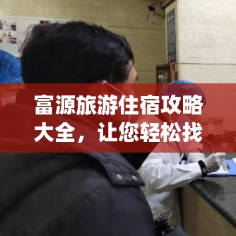 富源旅游住宿攻略大全，让您轻松找到心仪住宿！