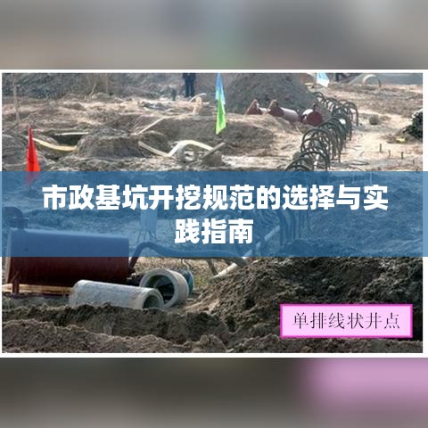 市政基坑开挖规范的选择与实践指南