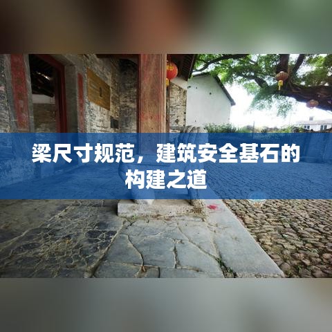 梁尺寸规范，建筑安全基石的构建之道