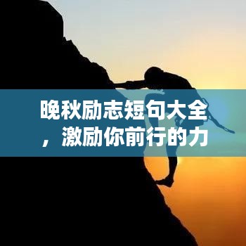 晚秋励志短句大全，激励你前行的力量源泉