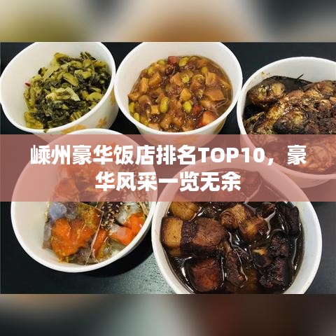 嵊州豪华饭店排名TOP10，豪华风采一览无余