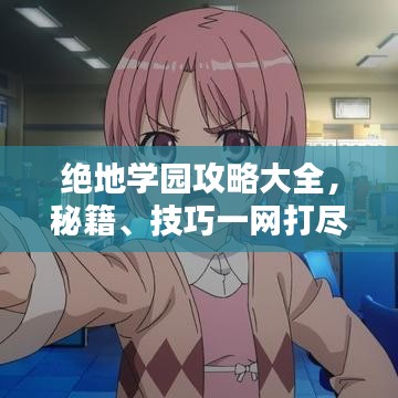 绝地学园攻略大全，秘籍、技巧一网打尽！