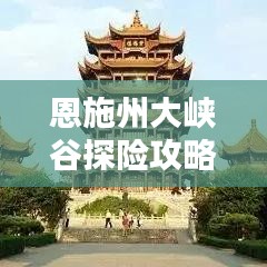 恩施州大峡谷探险攻略，绝美风光，一网打尽！