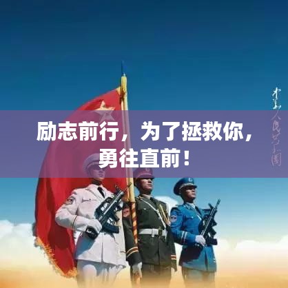 励志前行，为了拯救你，勇往直前！