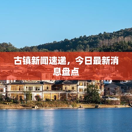 古镇新闻速递，今日最新消息盘点