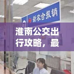 淮南公交出行攻略，最新指南全掌握