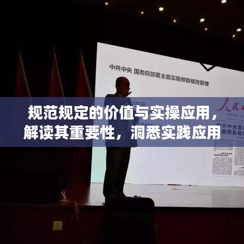 规范规定的价值与实操应用，解读其重要性，洞悉实践应用之道