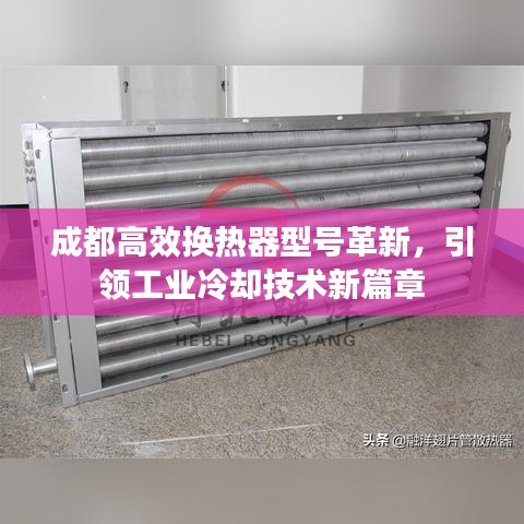成都高效换热器型号革新，引领工业冷却技术新篇章