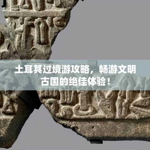 土耳其过境游攻略，畅游文明古国的绝佳体验！