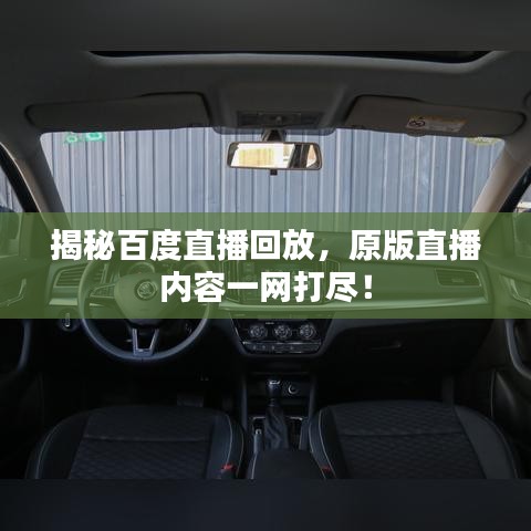 揭秘百度直播回放，原版直播内容一网打尽！