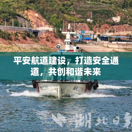 平安航道建设，打造安全通道，共创和谐未来