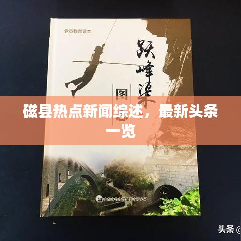 磁县热点新闻综述，最新头条一览