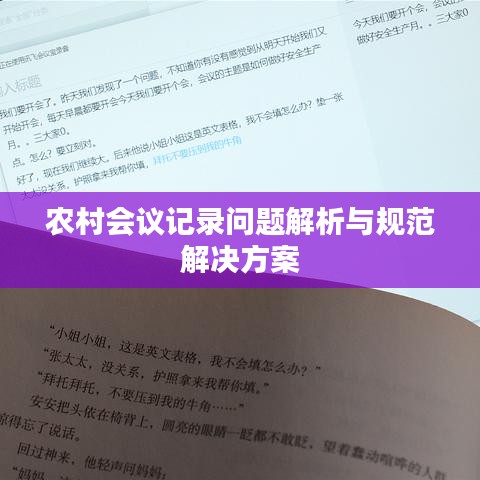 农村会议记录问题解析与规范解决方案