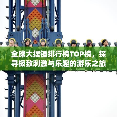 全球大摆锤排行榜TOP榜，探寻极致刺激与乐趣的游乐之旅