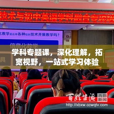 学科专题课，深化理解，拓宽视野，一站式学习体验